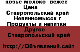 козье молоко cвежее › Цена ­ 100 - Ставропольский край, Невинномысск г. Продукты и напитки » Другое   . Ставропольский край